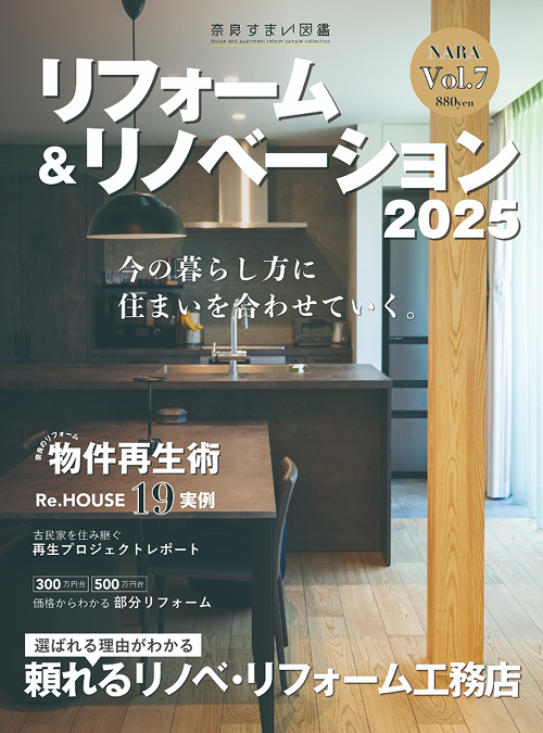 奈良すまい図鑑2025