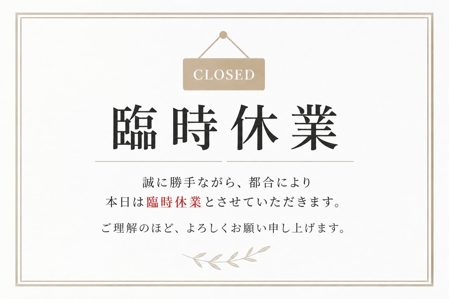 臨時休業