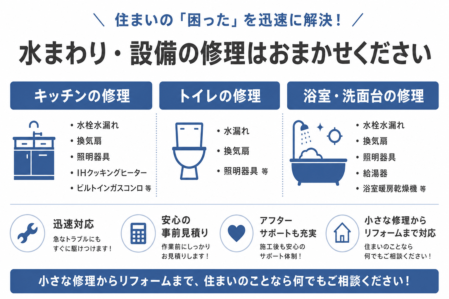 水まわりの修理はお任せください！