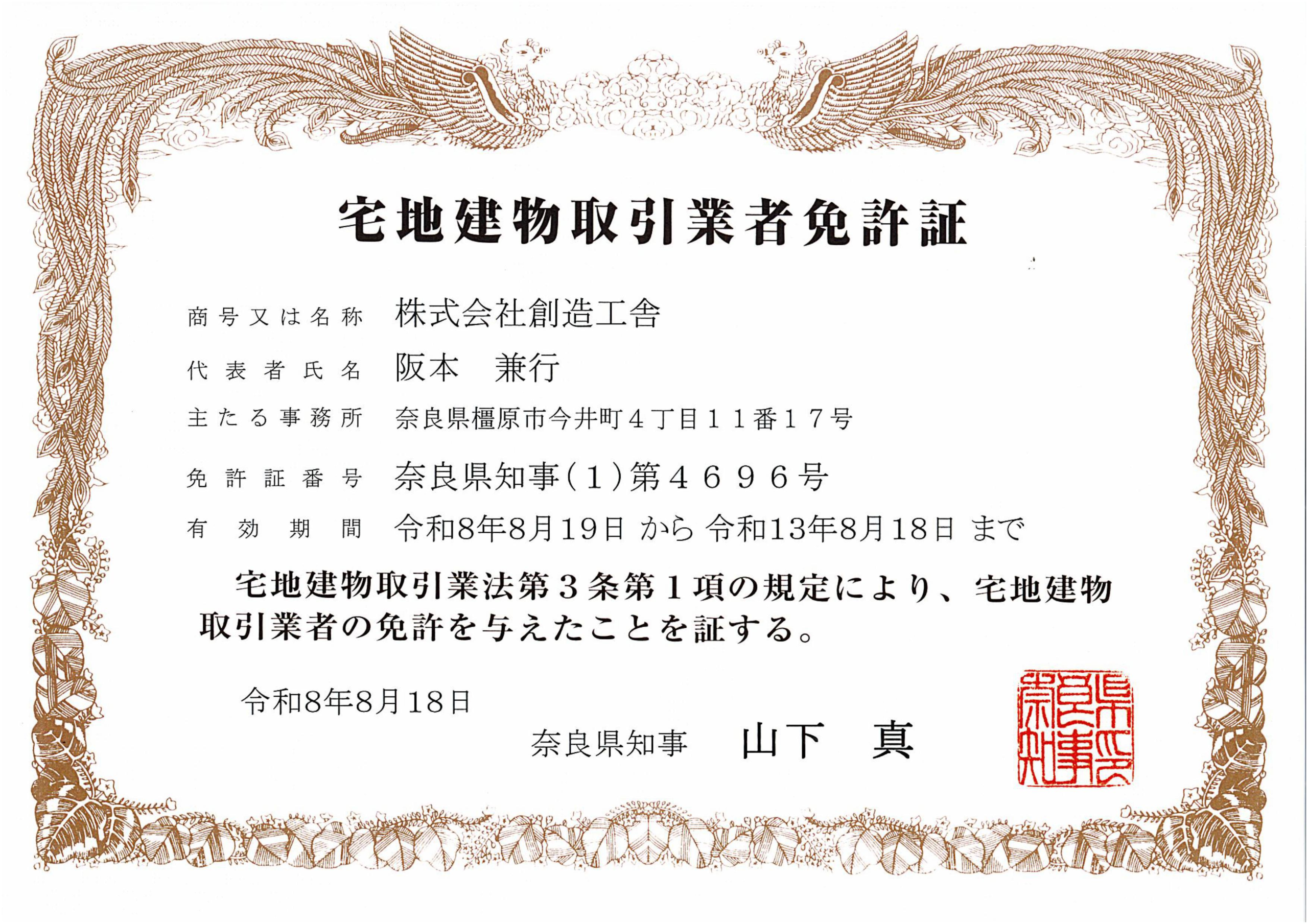 宅地建物取引業免許証
